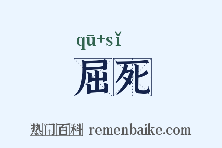 屈死是什么意思的图片